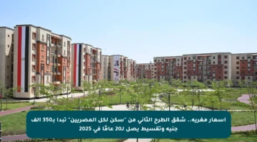 أسعار مغرية.. شقق الطرح الثاني من “سكن لكل المصريين” تبدأ بـ350 ألف جنيه وتقسيط يصل لـ20 عامًا في 2025